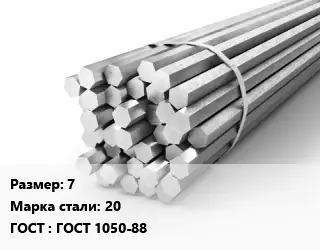 Шестигранник 7 Сталь: 20 ГОСТ: ГОСТ 1050-88